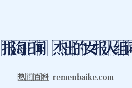 报海旧闻·杰出的女报人组词是什么意思的图片